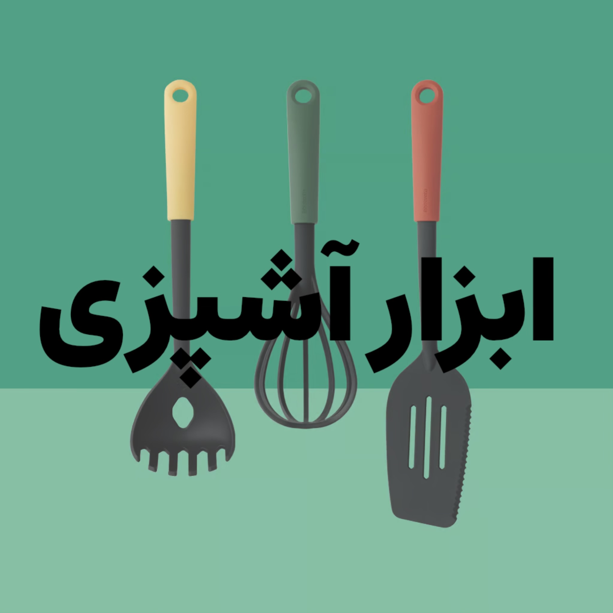 ابزار آشپزی